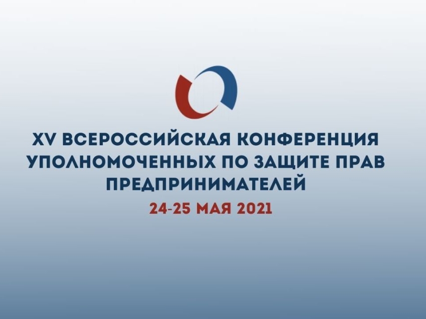 Предпринимателей приглашают подключиться к видеотрансляции XV Всероссийской конференции уполномоченных по защите прав предпринимателей 24-25 мая 